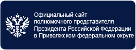 Официальный сайт полномочного представителя Президента Российской Федерации в Приволжском федеральном округе 